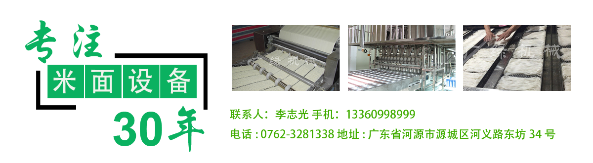 河源（yuán）市廣綠（lǜ）米（mǐ）麵設（shè）備機（jī）械廠