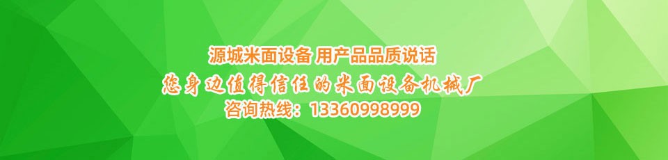米麵設（shè）備（bèi）購買聯係電話（huà）
