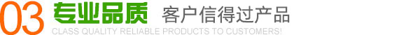 客戶信（xìn）得過產品